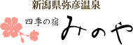 新潟県弥彦温泉　四季の宿みのや