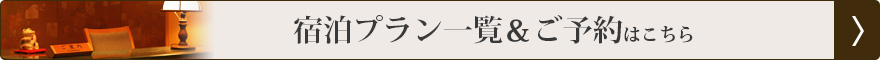 宿泊プラン一覧＆ご予約