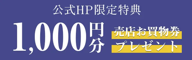 公式HP限定特典 1,000円分売店お買物券プレゼント