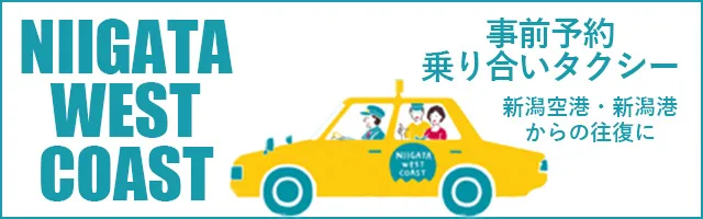 Niigata West Coast 事前予約乗り合いタクシー