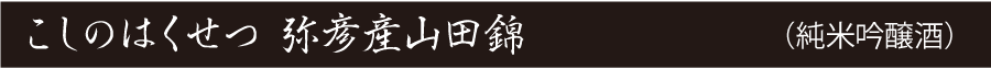 koshinohakusestu