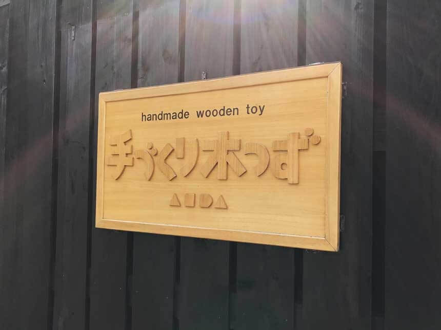 温かみのある桐の手作りおもちゃに出会えます 弥彦温泉 みのや 新潟の旅館 新潟県の宿 公式hp Hotel Minoya