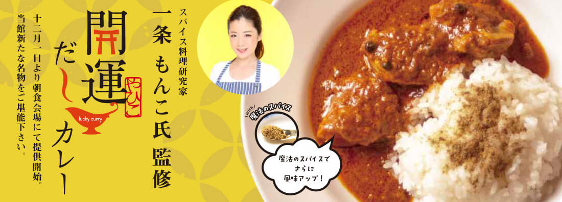 開運だしカレー