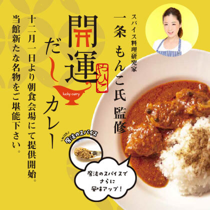 開運だしカレー